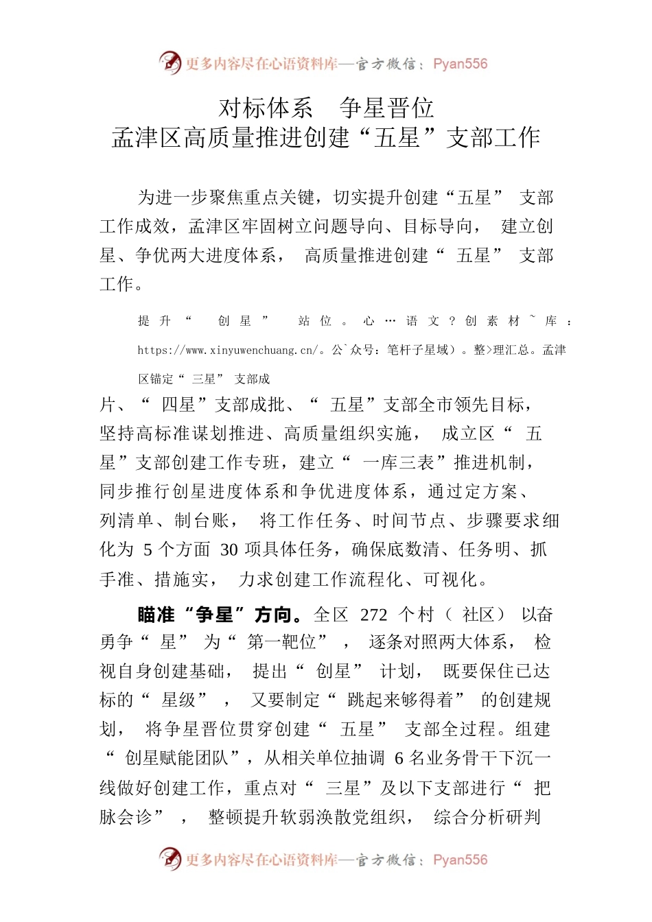对标体系  争星晋位   孟津区高质量推进创建“五星”支部工作.docx_第1页