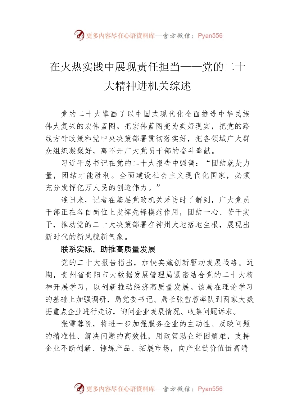 在火热实践中展现责任担当——党的二十大精神进机关综述（20230130）.docx_第1页
