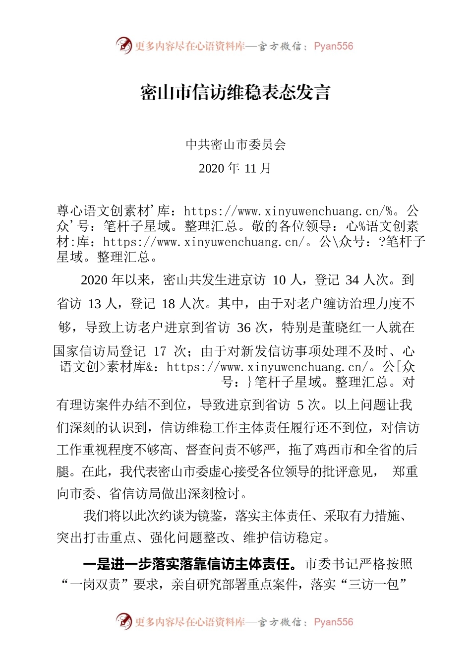 密山市信访维稳表态发言.docx_第1页