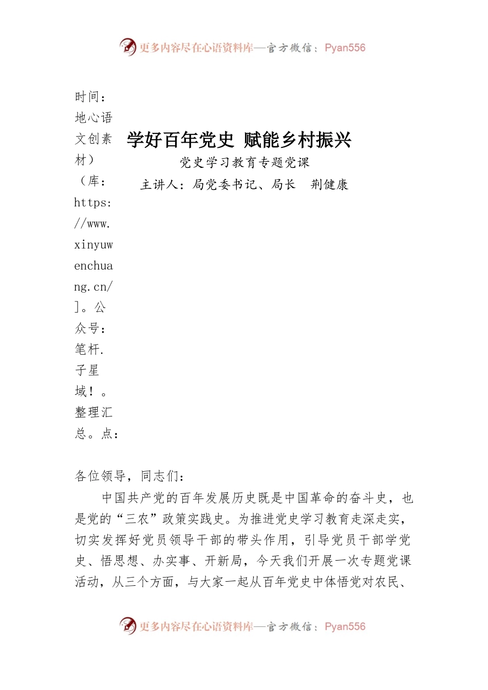 学好百年党史赋能乡村振兴——党史学习教育专题党课.docx_第1页