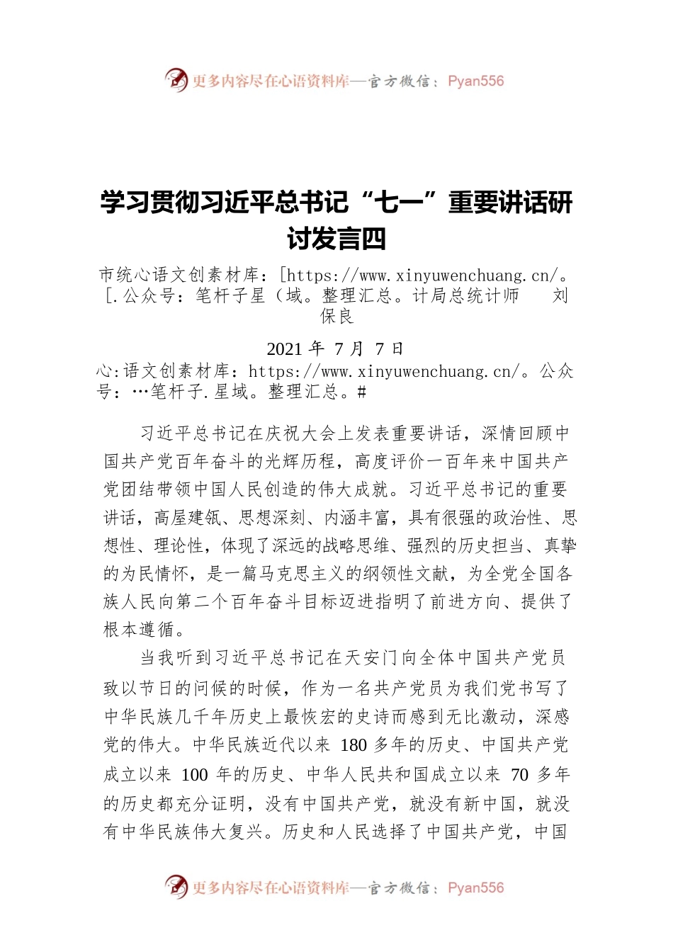 学习贯彻习近平总书记“七一”重要讲话研讨发言四（20210707）.docx_第1页