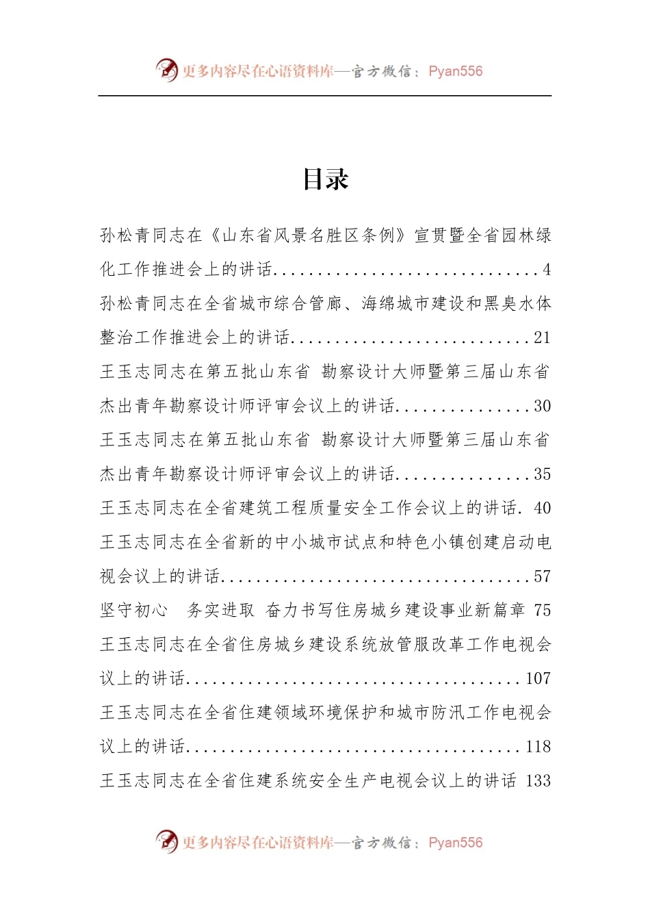 山东省住房和城乡建设厅王玉志、周善东等公开讲话18篇.docx_第2页