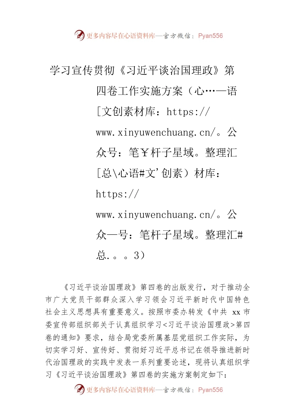 学习宣传贯彻《习近平谈治国理政》第四卷工作实施方案（3）.docx_第1页