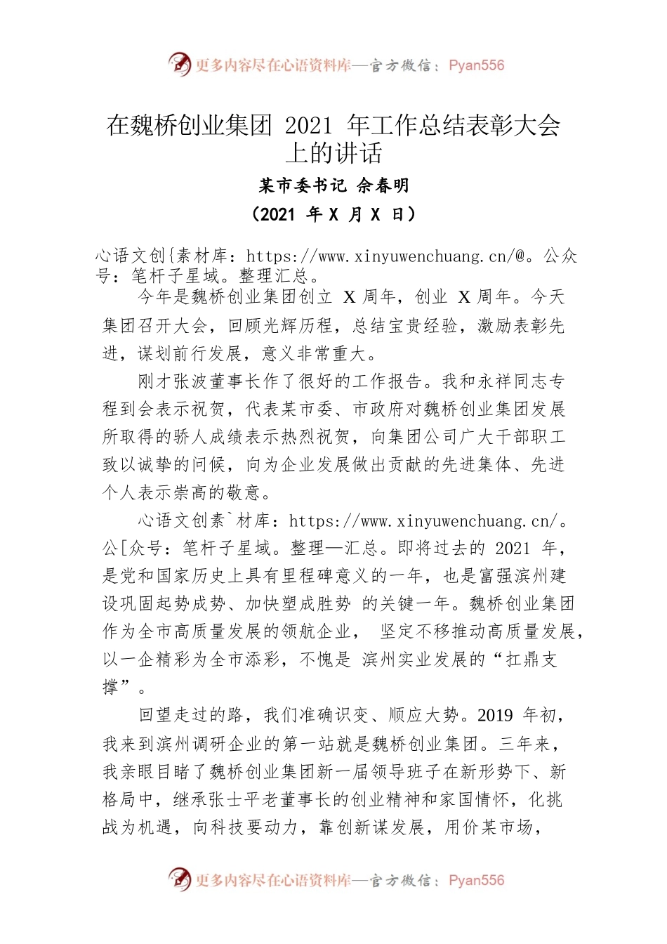 在魏桥创业集团2021年工作总结表彰大会上的讲话（20211230）.docx_第1页