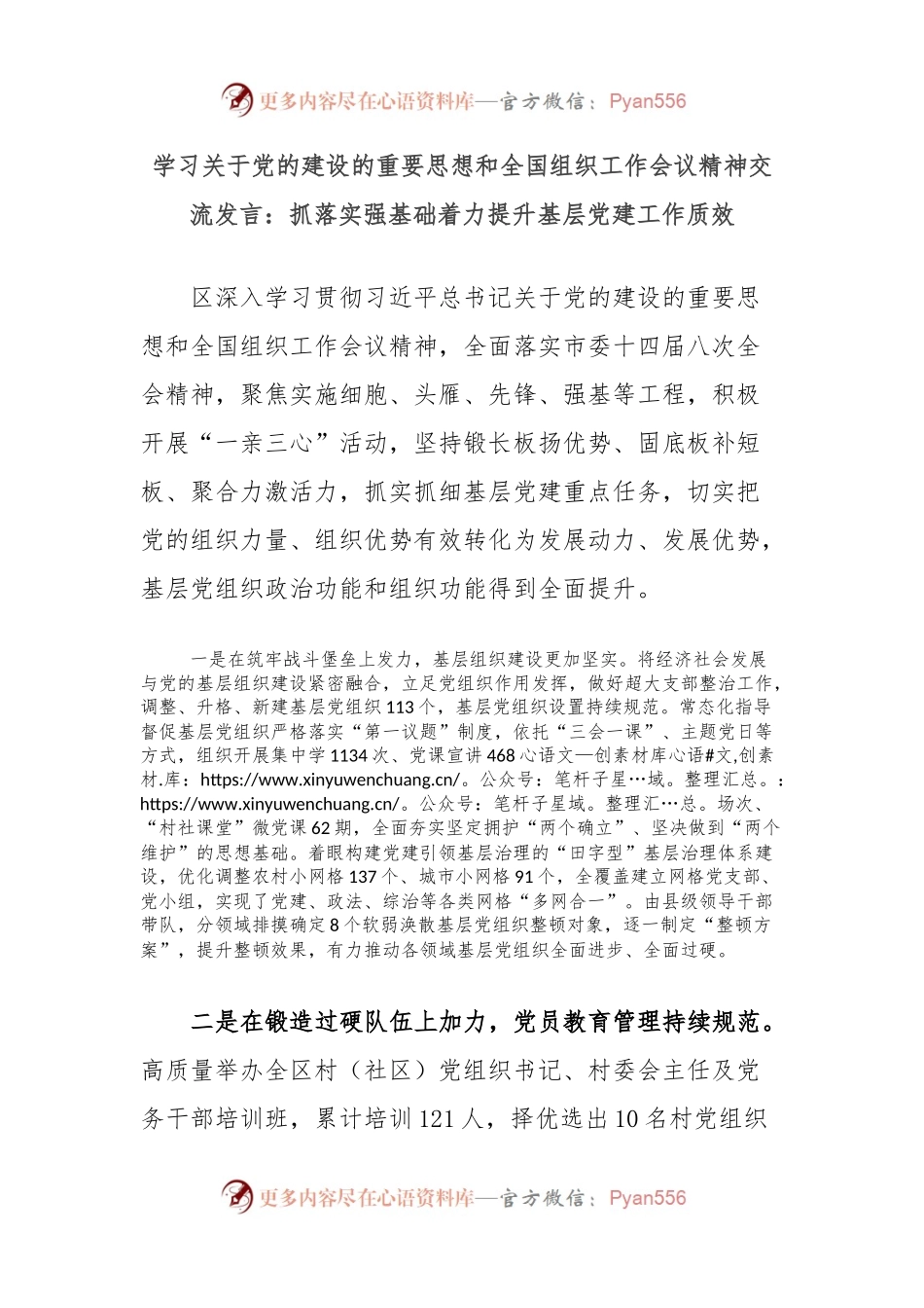 学习关于党的建设的重要思想和全国组织工作会议精神交流发言：抓落实强基础着力提升基层党建工作质效.docx_第1页