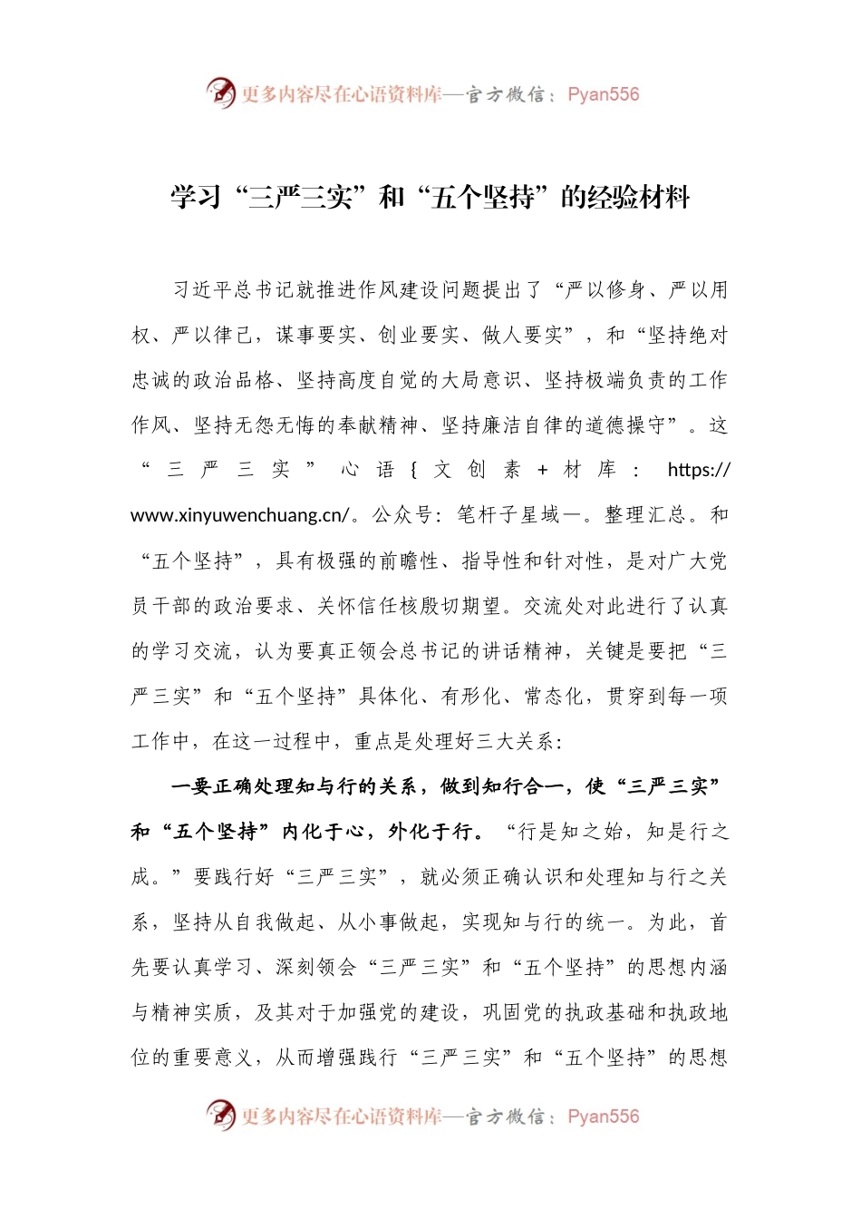 学习“三严三实”和“五个坚持”的经验材料.docx_第1页