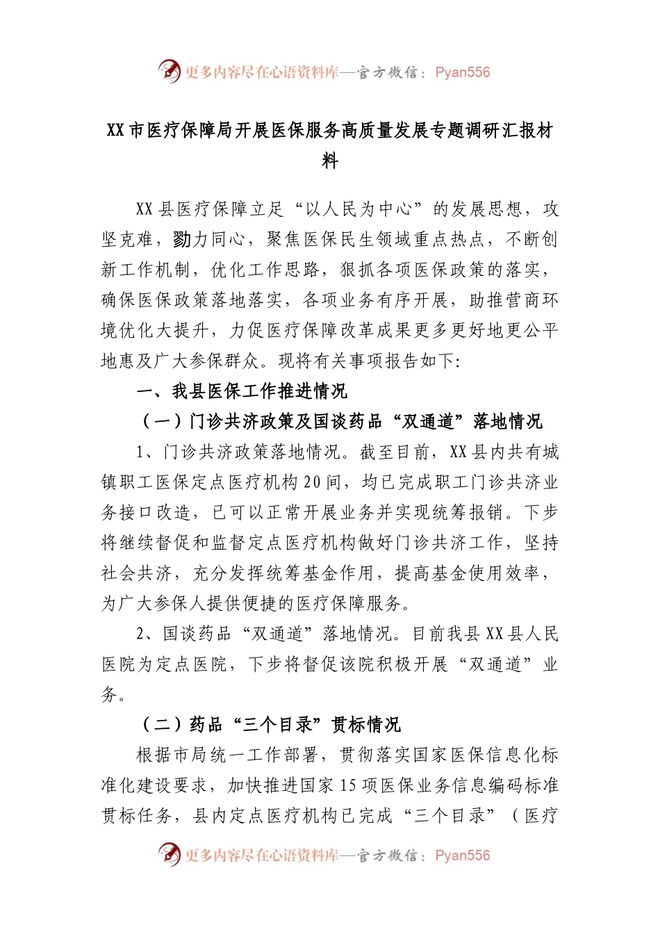 市医疗保障局开展医保服务高质量发展专题调研汇报材料.docx_第1页