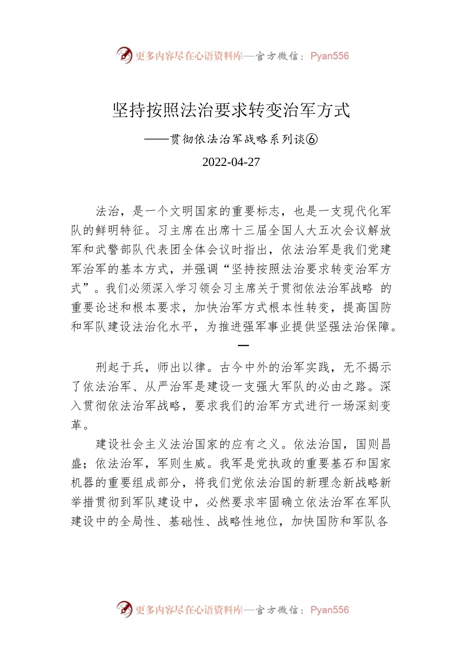 坚持按照法治要求转变治军方式.docx_第1页