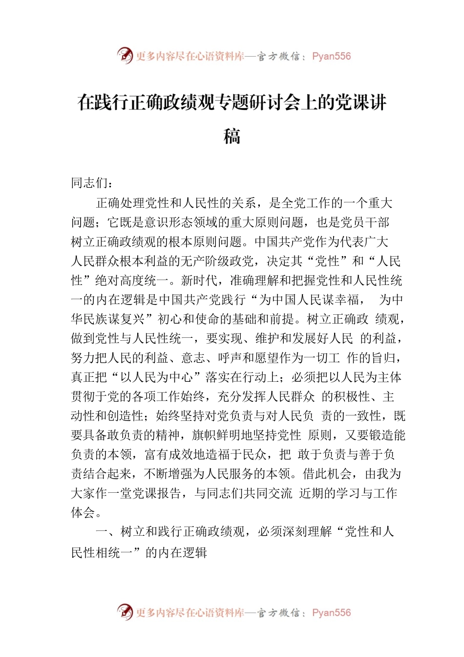在践行正确政绩观专题研讨会上的党课讲稿.docx_第1页