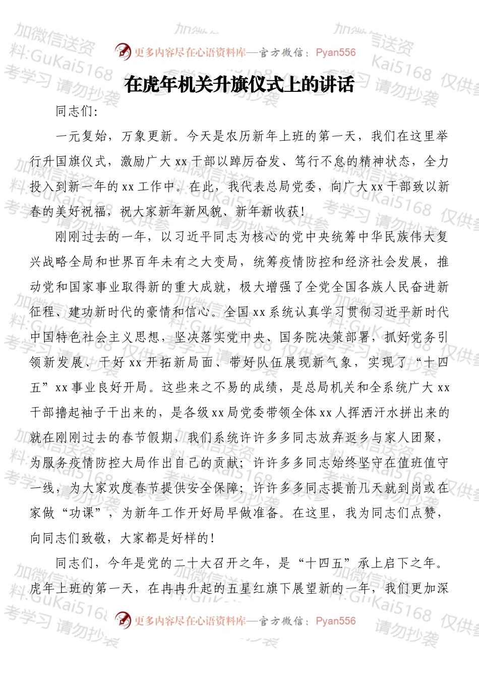 在虎年机关升旗仪式上的讲话.docx_第1页
