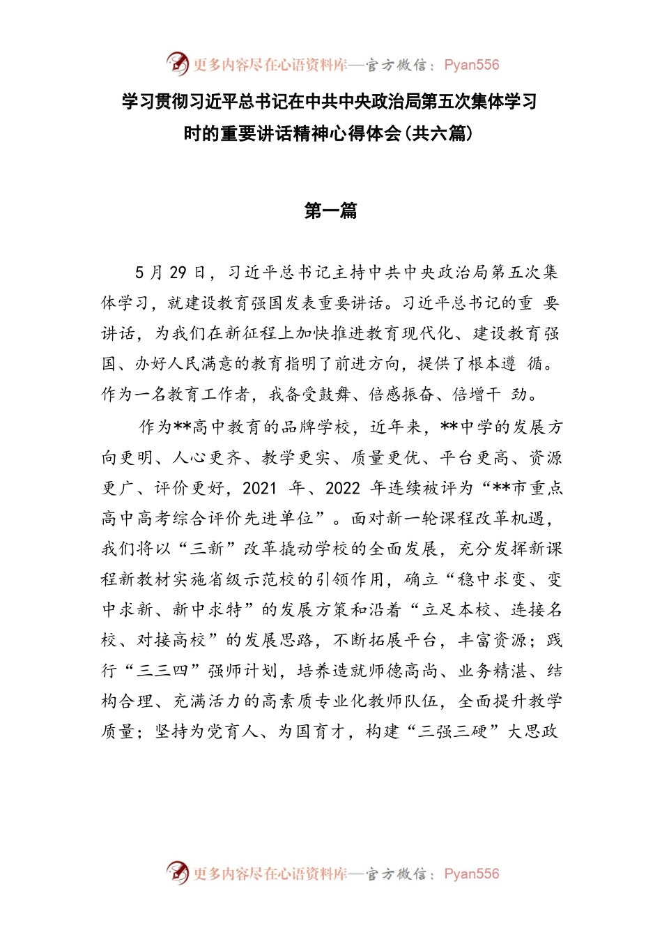学习贯彻xjp总书记在中共中央政治局第五次集体学习时的重要讲话精神心得体会（共六篇）.docx_第1页
