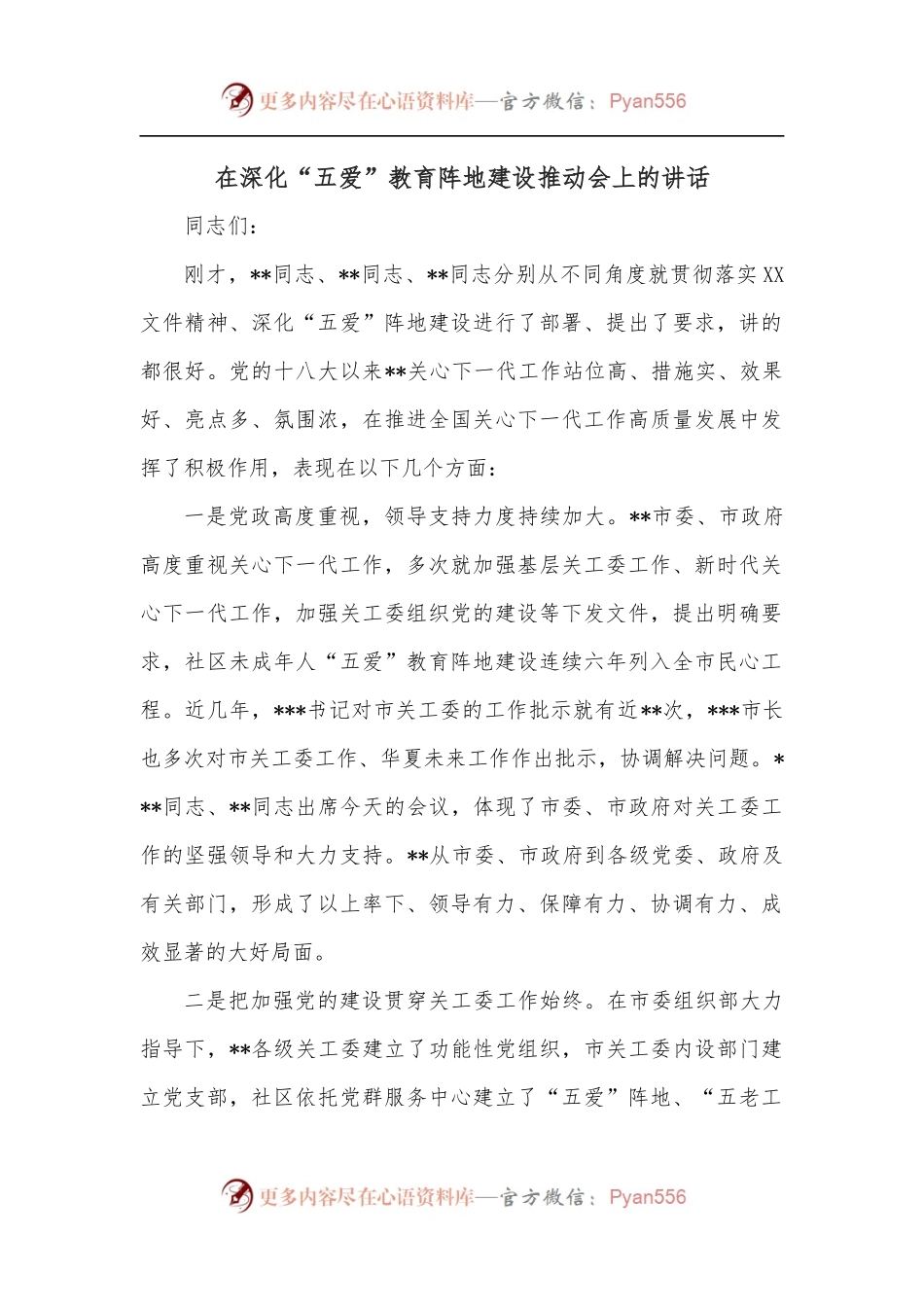在深化“五爱”教育阵地建设推动会上的讲话.docx_第1页