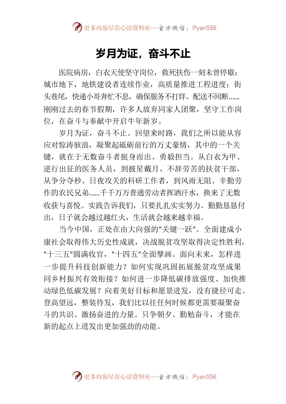 岁月为证，奋斗不止.docx_第1页