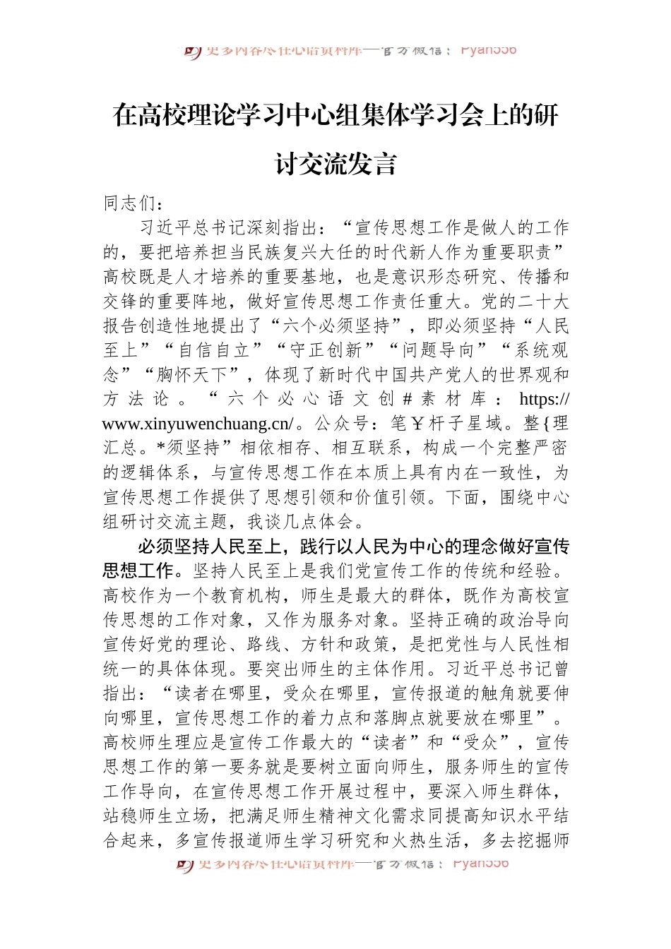 在高校理论学习中心组集体学习会上的研讨交流发言.docx_第1页