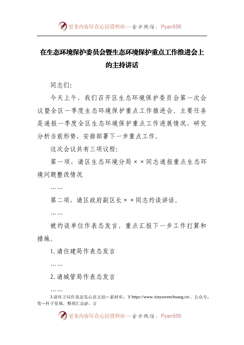 在生态环境保护重点工作推进会上的主持讲话.docx_第1页