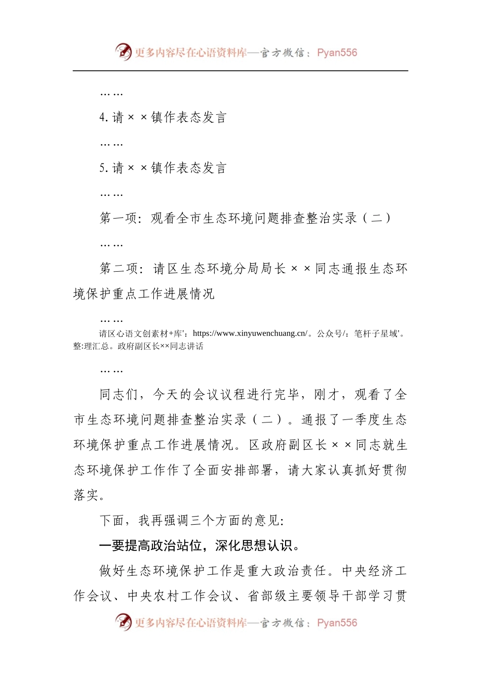在生态环境保护重点工作推进会上的主持讲话.docx_第2页