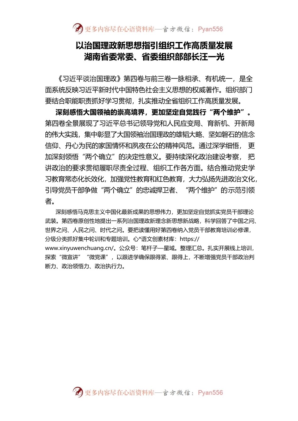 学习《治国理政》第四卷——以治国理政新思想指引组织工作高质量发展.docx_第1页
