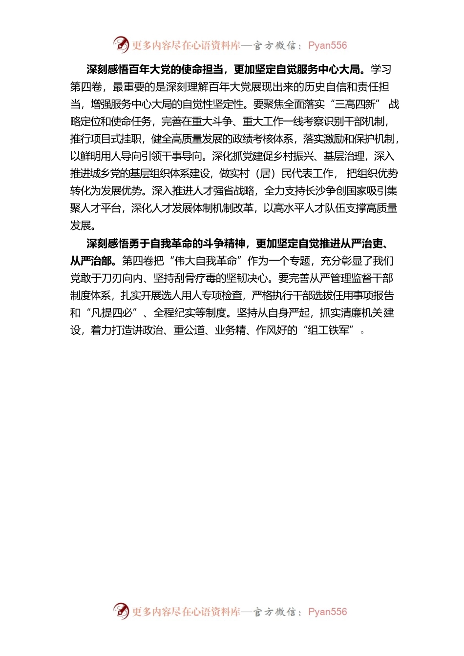 学习《治国理政》第四卷——以治国理政新思想指引组织工作高质量发展.docx_第2页