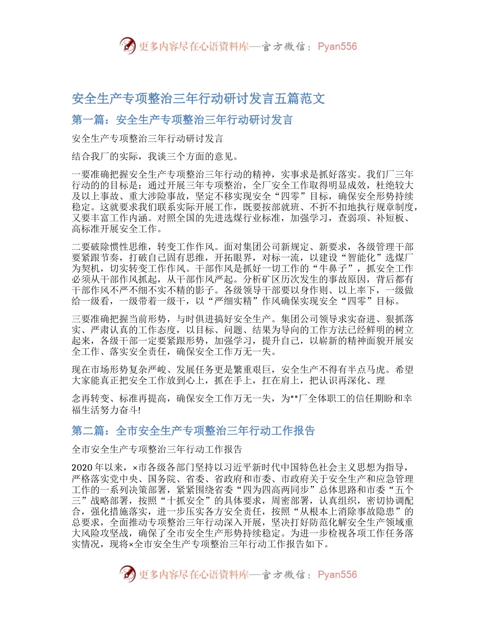 安全生产专项整治三年行动研讨发言五篇范文.docx_第1页
