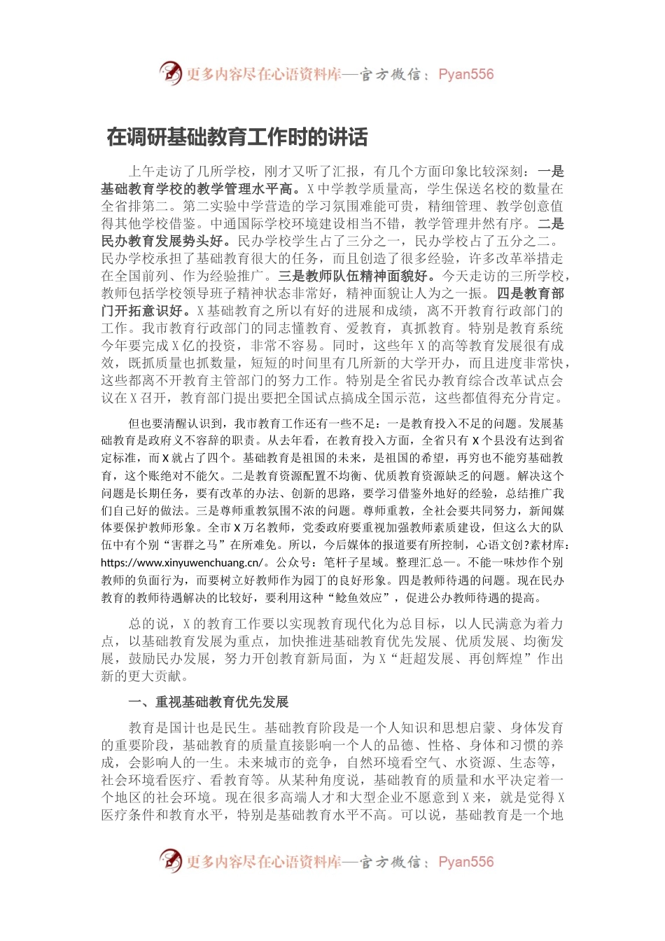 在调研基础教育工作时的讲话.docx_第1页