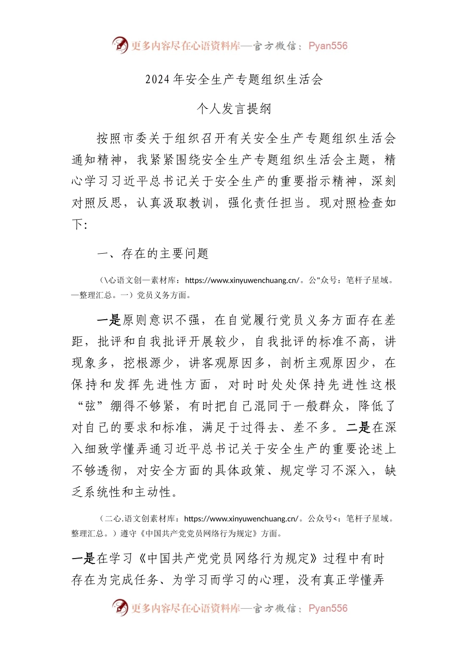 安全生产专题组织生活会个人发言.docx_第1页