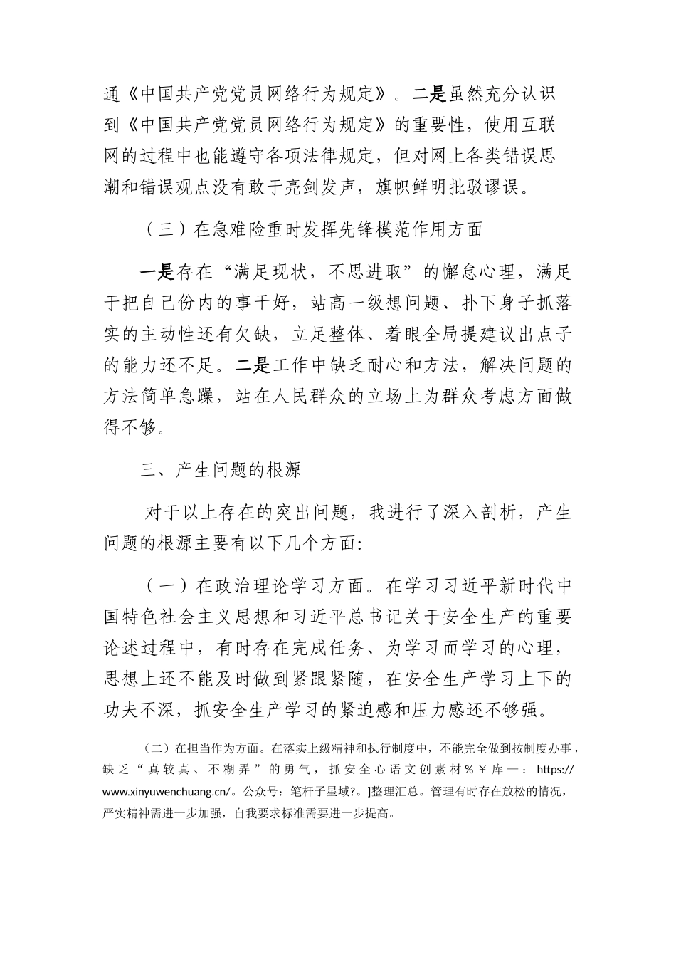 安全生产专题组织生活会个人发言.docx_第2页