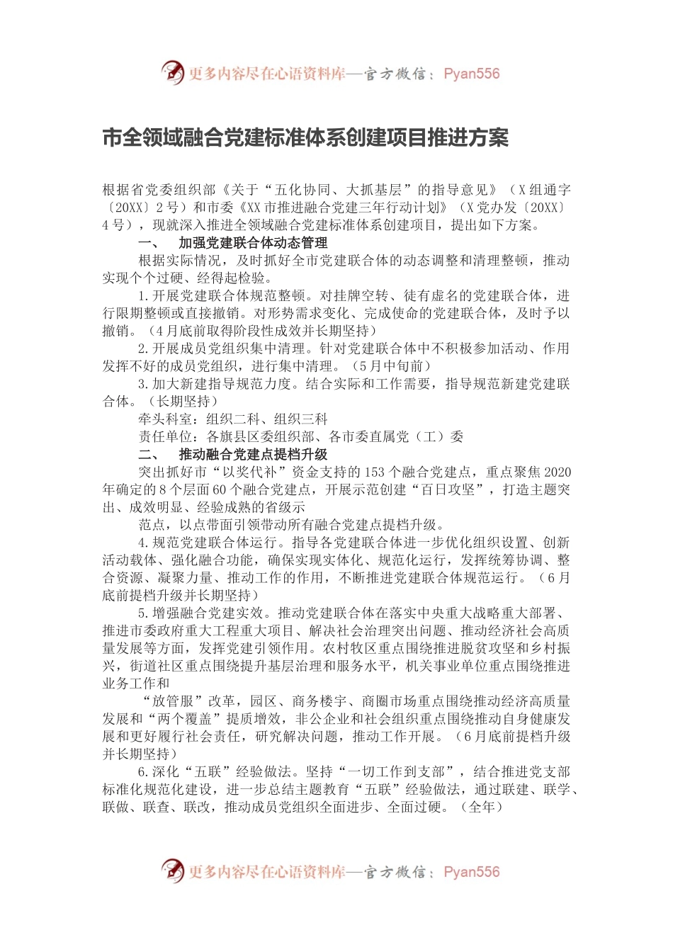 市全领域融合党建标准体系创建项目推进方案.docx_第1页