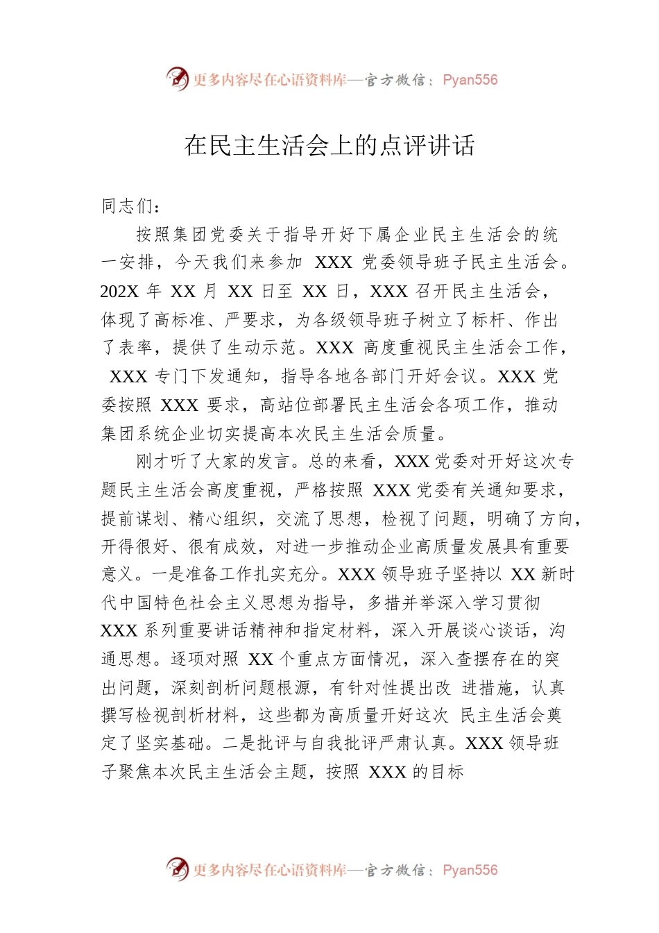 在民主生活会上的点评讲话.docx_第1页