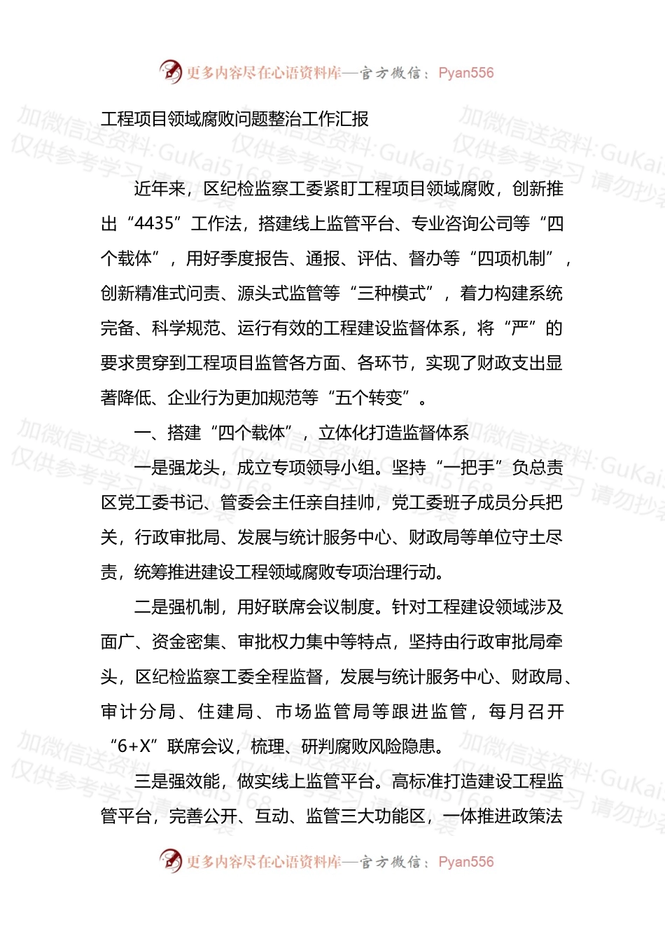 工程项目领域腐败问题整治工作汇报.docx_第1页