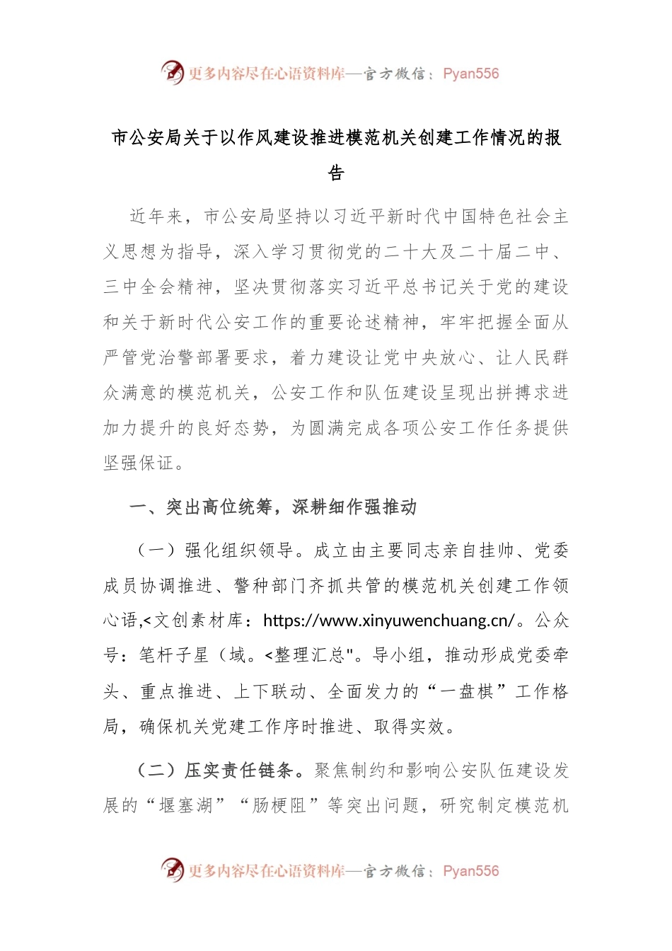 市公安局关于以作风建设推进模范机关创建工作情况的报告.docx_第1页