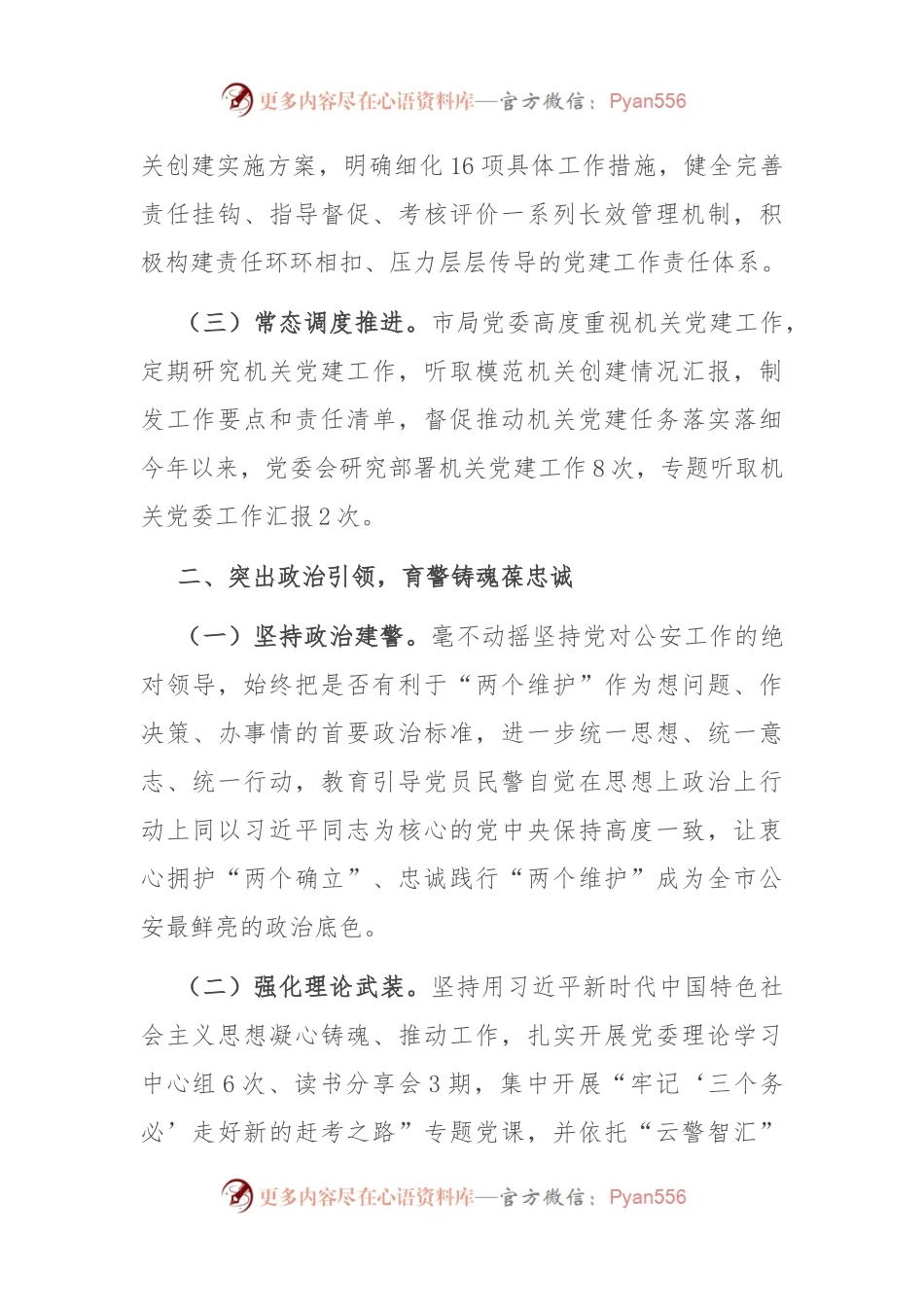 市公安局关于以作风建设推进模范机关创建工作情况的报告.docx_第2页