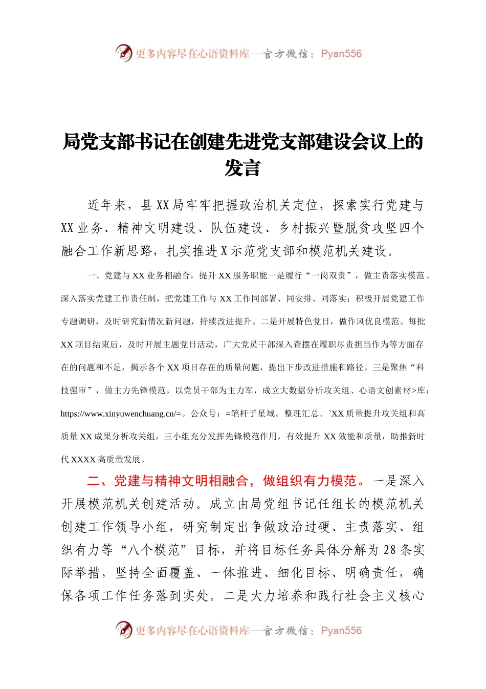 局党支部书记在创建先进党支部建设会议上的发言）　.docx_第1页