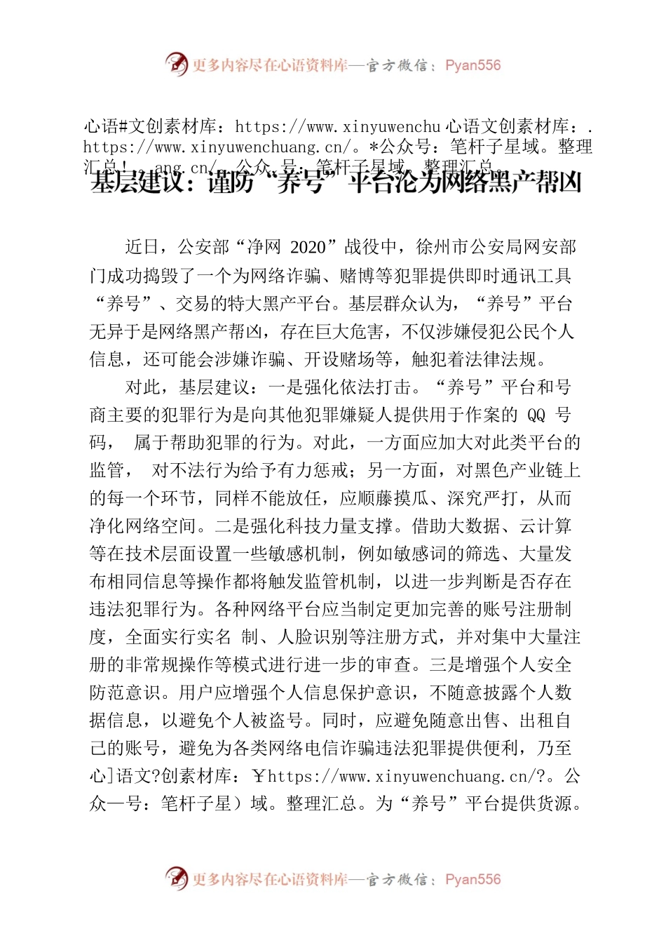 基层建议：谨防“养号”平台沦为网络黑产帮凶.docx_第1页
