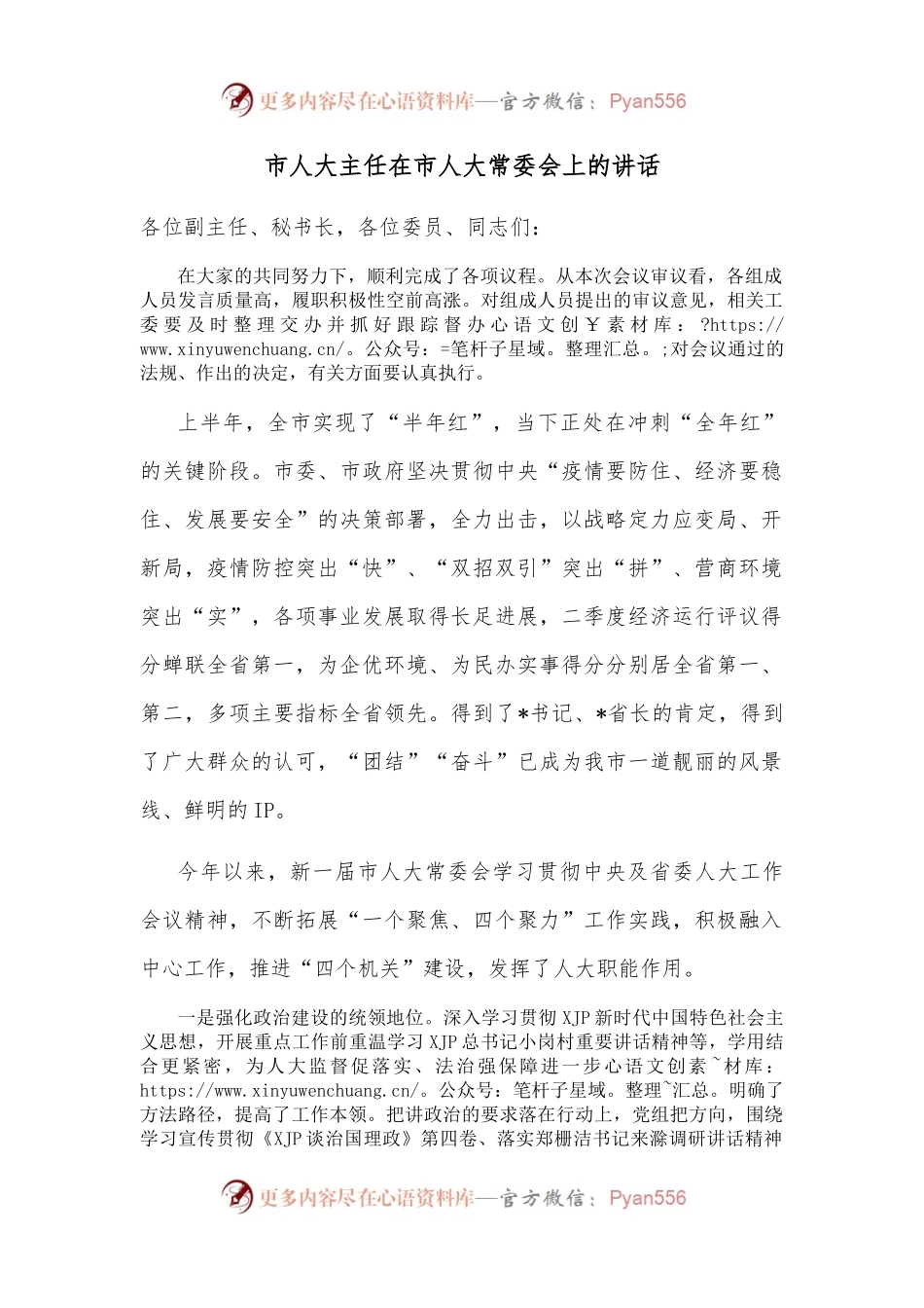 市人大主任在市人大常委会上的讲话.docx_第1页