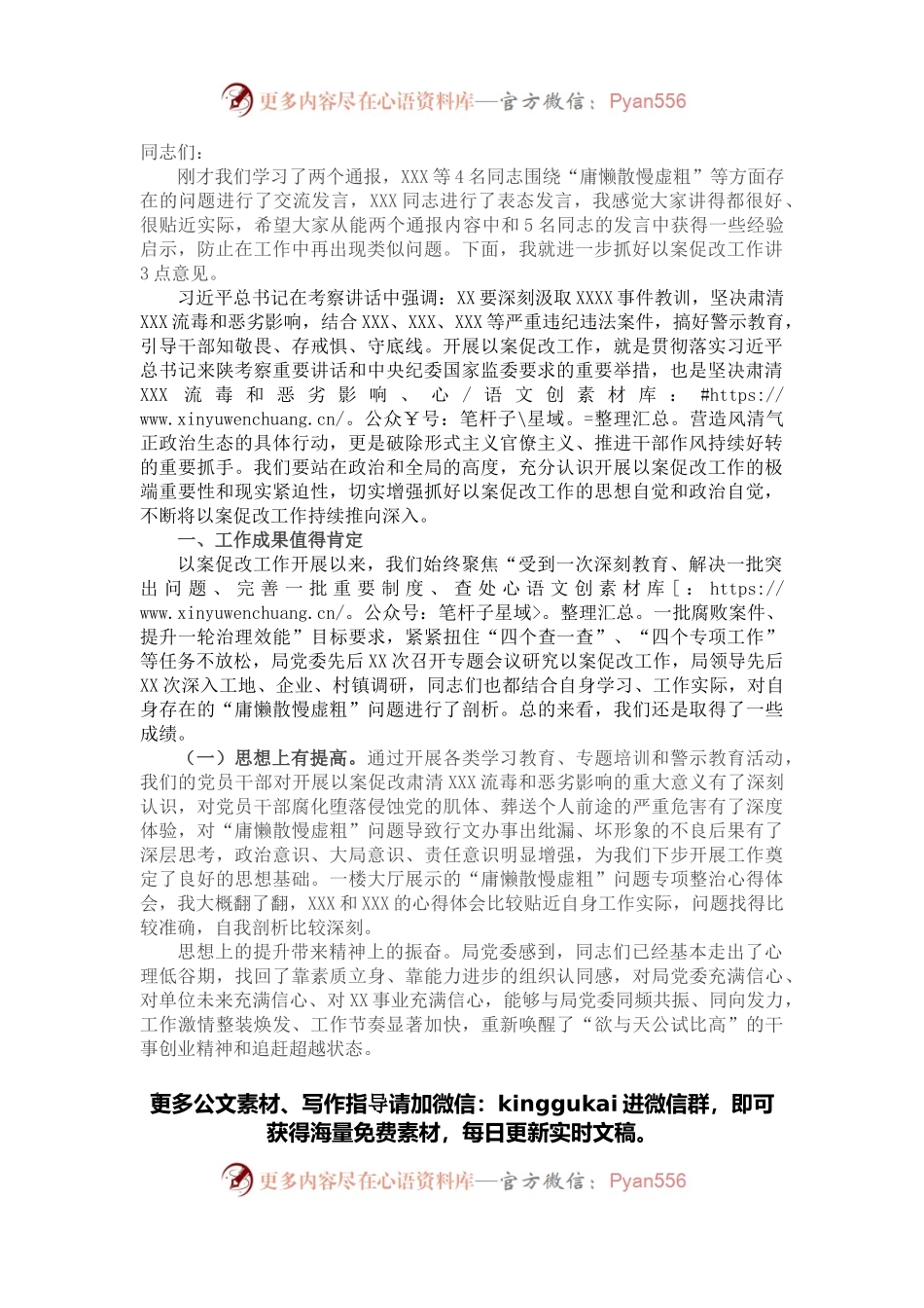 局领导在以案促改工作推进会上的讲话.docx_第1页