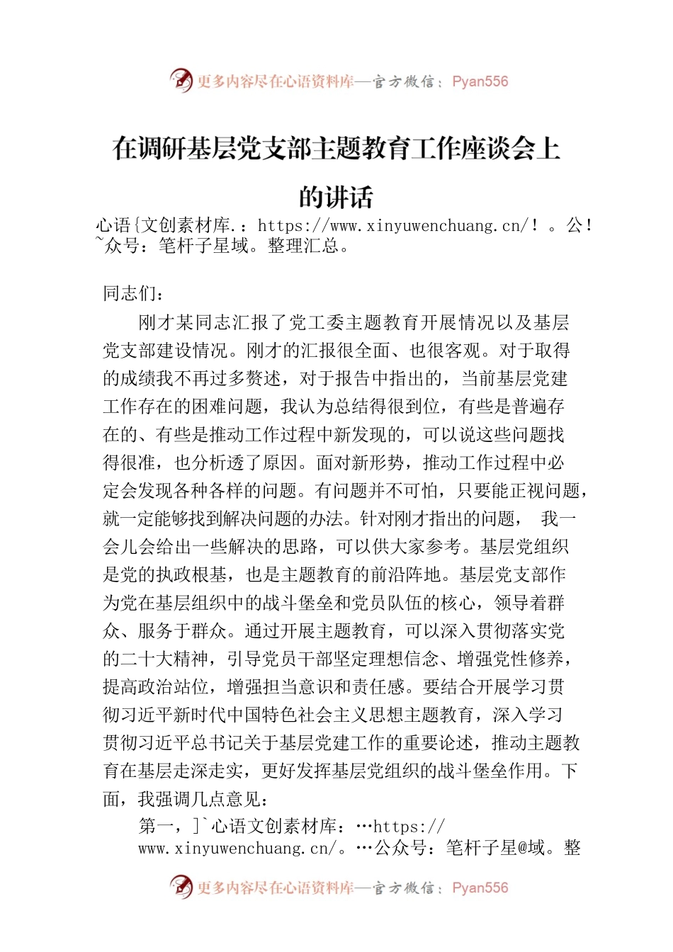 在调研基层党支部主题教育工作座谈会上的讲话.docx_第1页