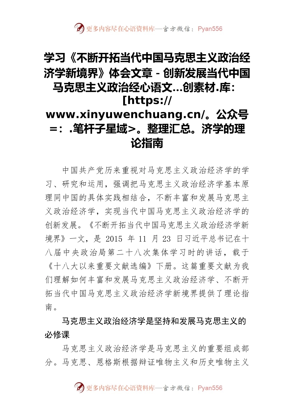 学习《不断开拓当代中国马克思主义政治经济学新境界》体会文章－创新发展当代中国马克思主义政治经济学的理论指南.docx_第1页