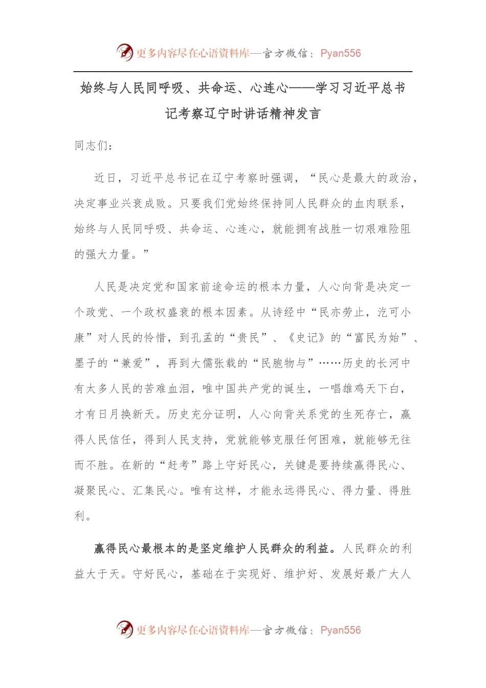 始终与人民同呼吸、共命运、心连心——学习总书记考察辽宁时讲话精神发言.docx_第1页