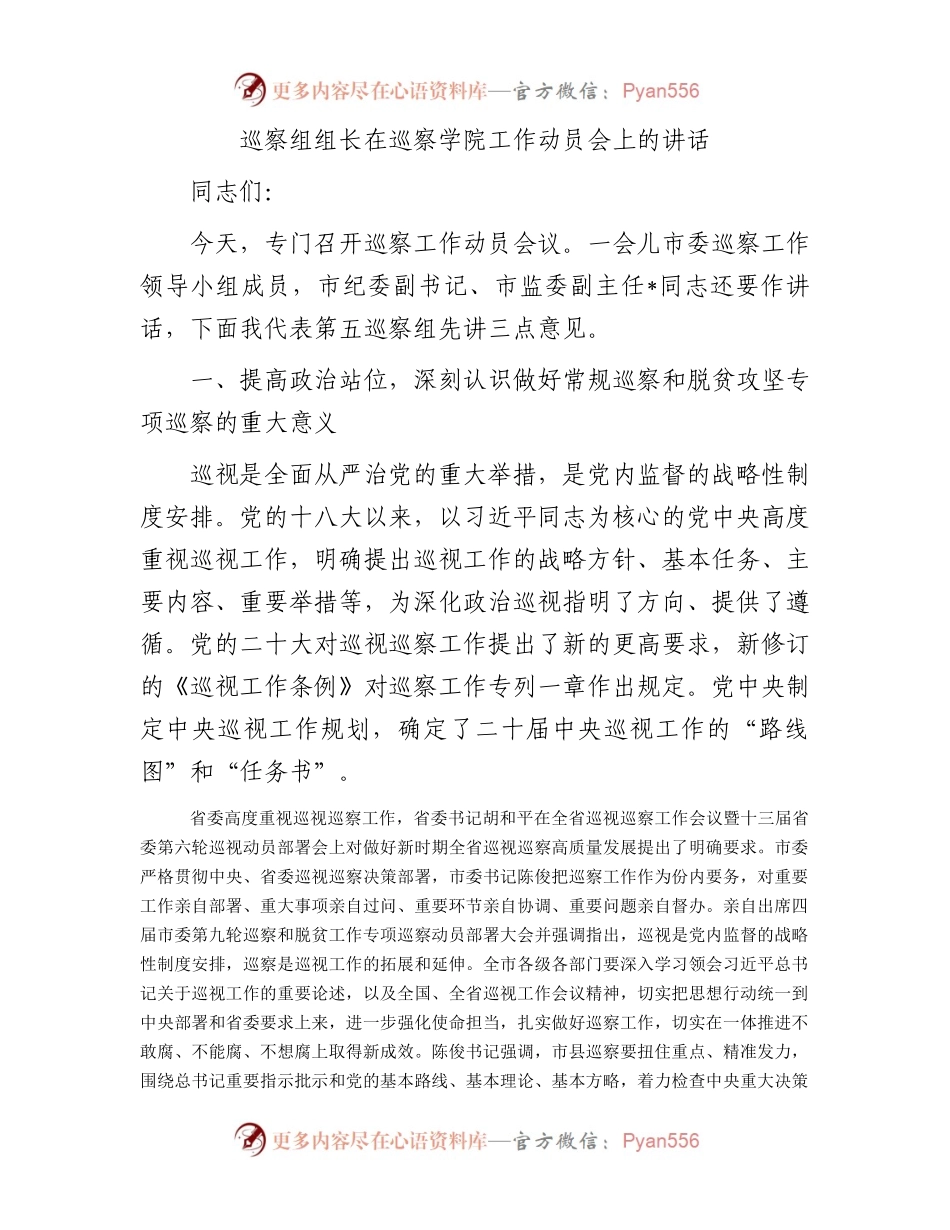 巡察组组长在巡察学院工作动员会上的讲话.docx_第1页