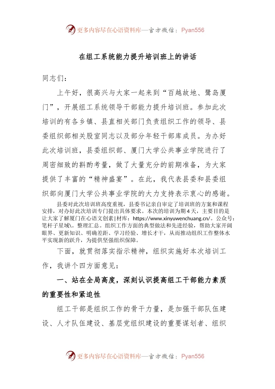 在组工系统能力提升培训班上的讲话.docx_第1页