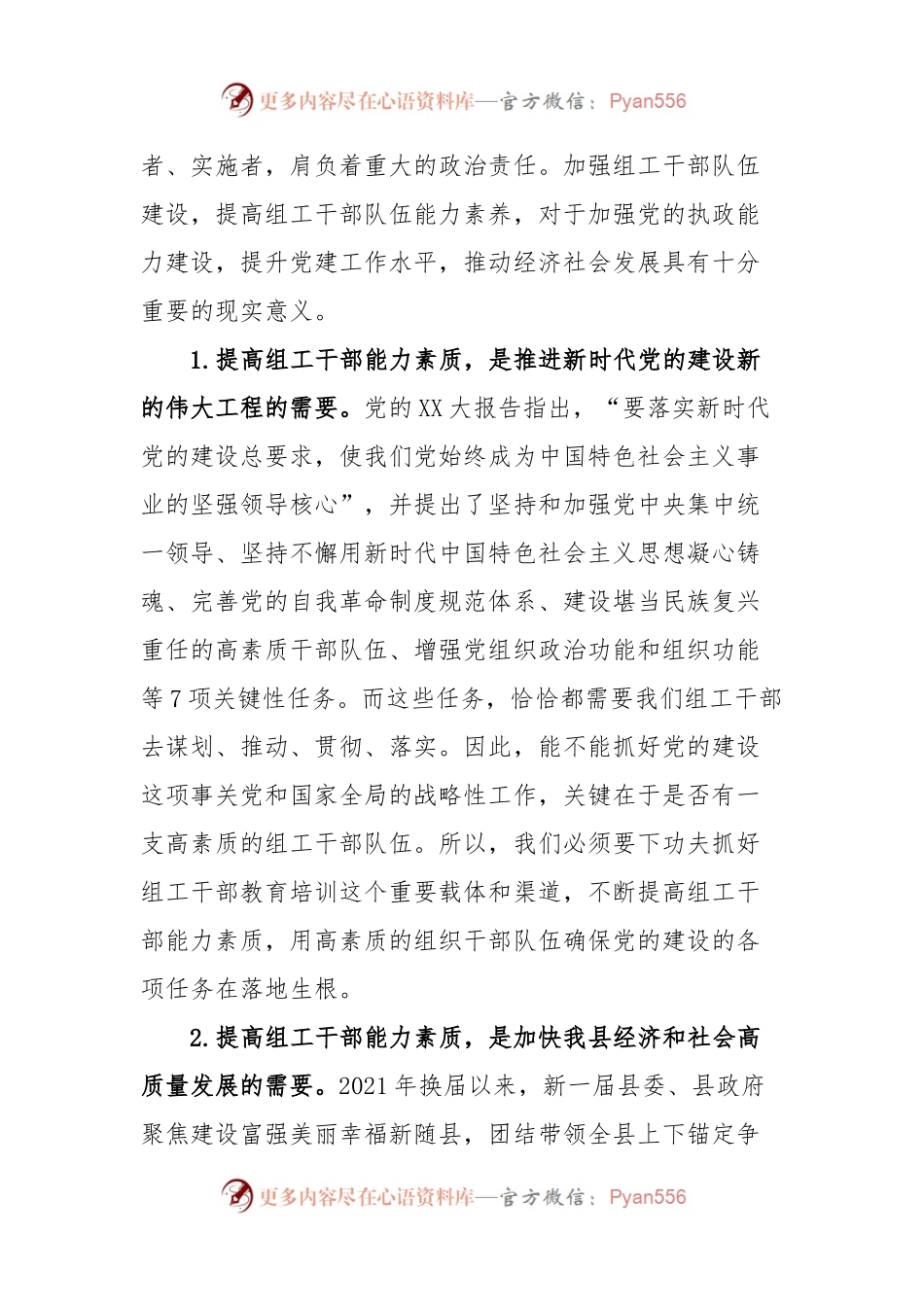 在组工系统能力提升培训班上的讲话.docx_第2页