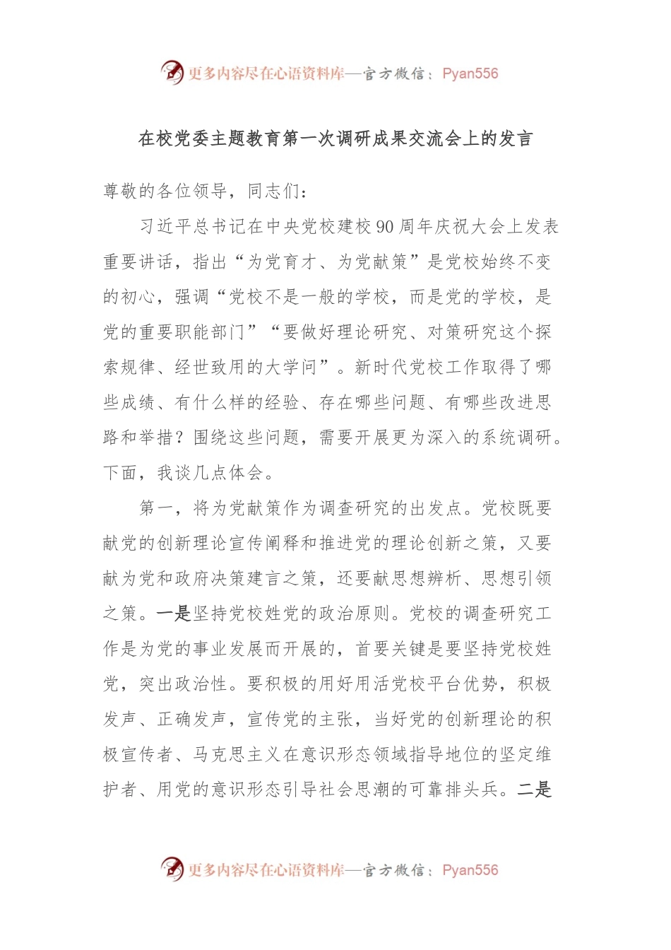 在校党委主题教育第一次调研成果交流会上的发言稿.docx_第1页