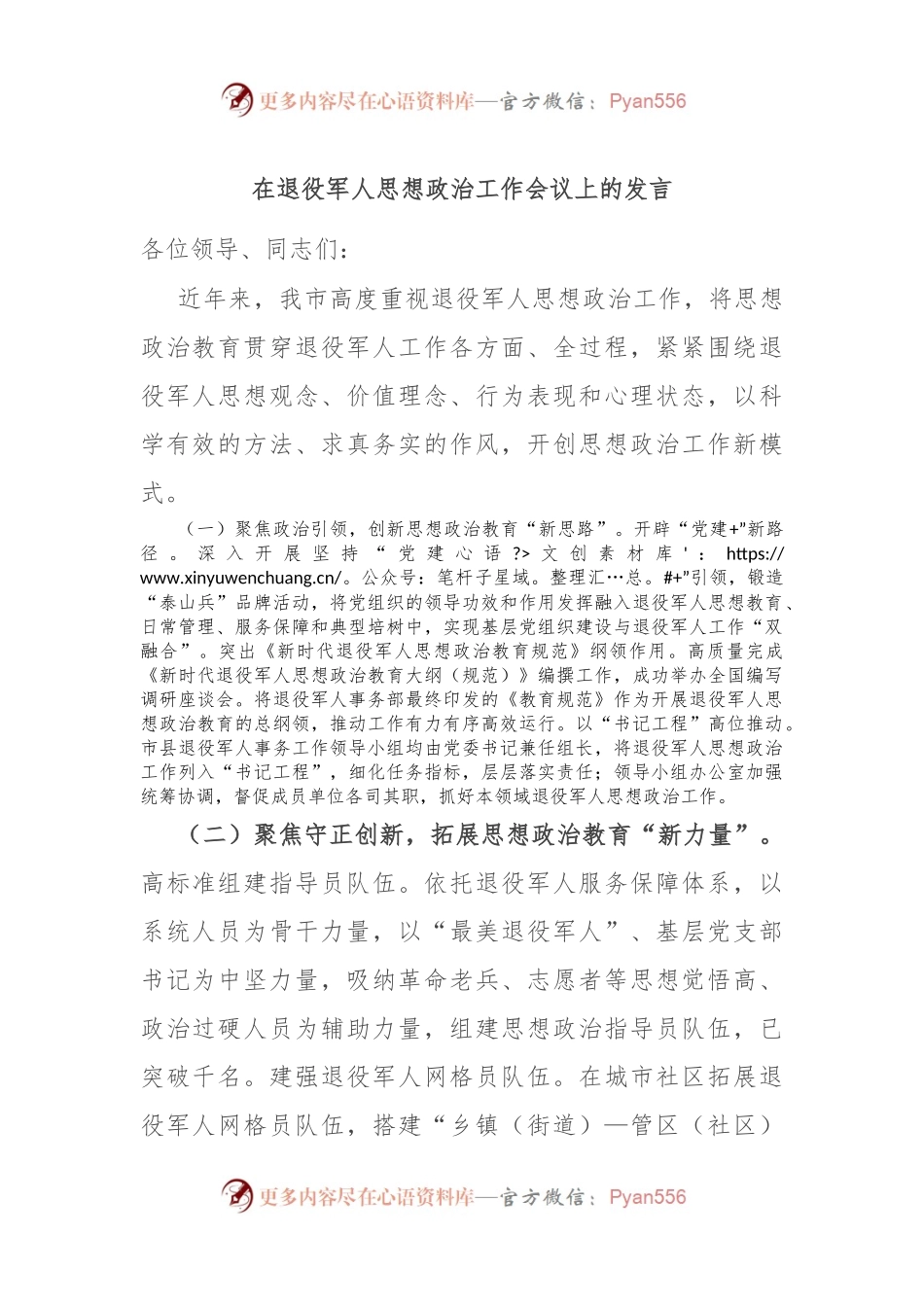 在退役军人思想政治工作会议上的发言.docx_第1页