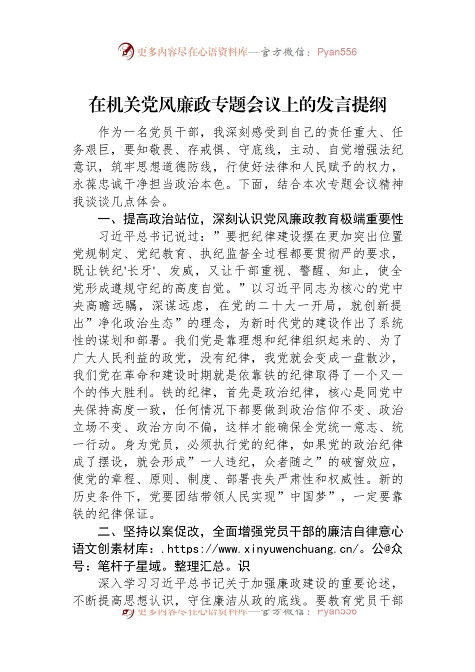 在机关党风廉政专题会议上的发言提纲.docx_第1页