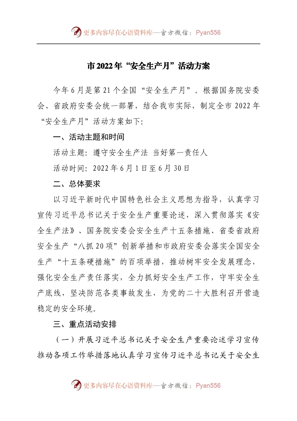 市2022年“安全生产月”活动方案.docx_第1页