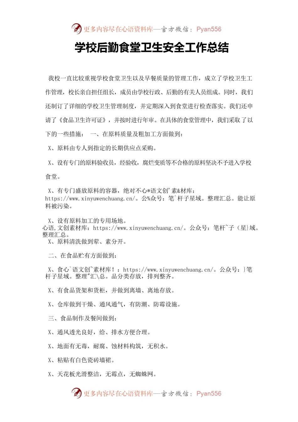 学校后勤食堂卫生安全工作总结.docx_第1页