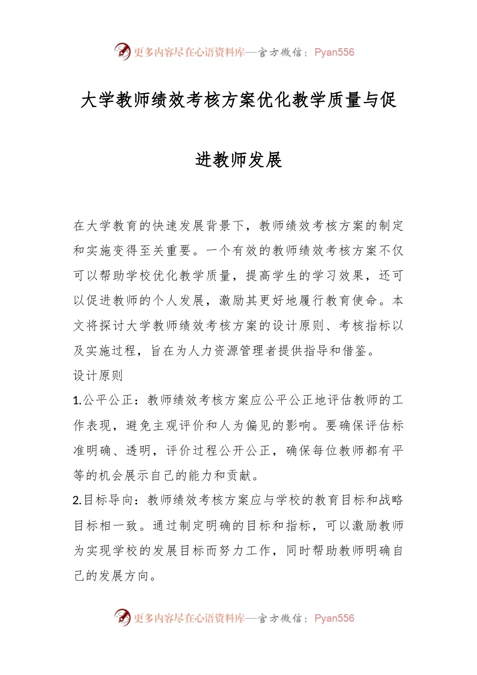 大学教师绩效考核方案 优化教学质量与促进教师发展.docx_第1页