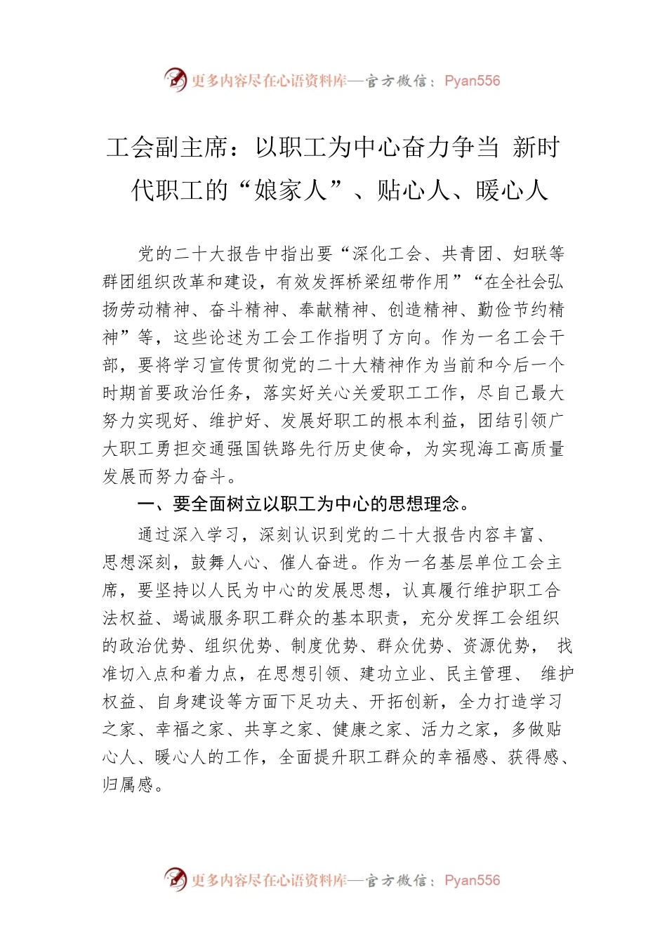 工会副主席：以职工为中心奋力争当 新时代职工的“娘家人”、贴心人、暖心人（20221222）.docx_第1页