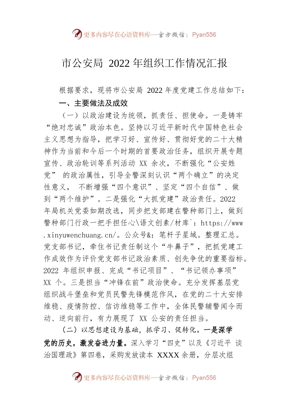 市公安局2022年组织工作情况汇报.docx_第1页