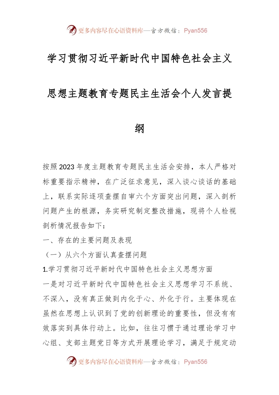 学习贯彻习近平新时代中国特色社会主义思想主题教育专题民主生活会个人发言稿提纲.docx_第1页